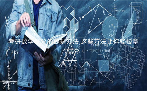 考研数学每分的提升方法,这些方法让你轻松拿高分 考研数学每分的提升方法,这些方法让你轻松拿高分
