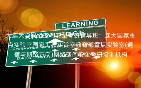 大连大学网络空间安全考研辅导班:连大国家重点实验室国家工程实验室教育部重点实验室(通信与网络方向)网络空间安全考研培训机构 大连大学网络空间安全考研辅导班:连大国家重点实验室国家工程实验室教育部重点实验室(通信与网络方向)网络空间安全考研培训机构