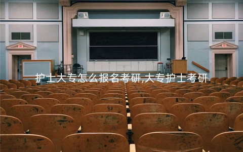 护士大专怎么报名考研,大专护士考研 护士大专怎么报名考研,大专护士考研