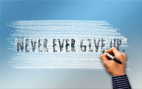 微电子考研,关于成电,东南,浙大,华科（通信考研东南和成电哪个好)