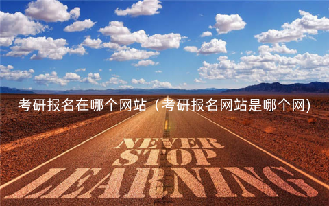 考研报名在哪个网站(考研报名网站是哪个网) 考研报名在哪个网站(考研报名网站是哪个网)