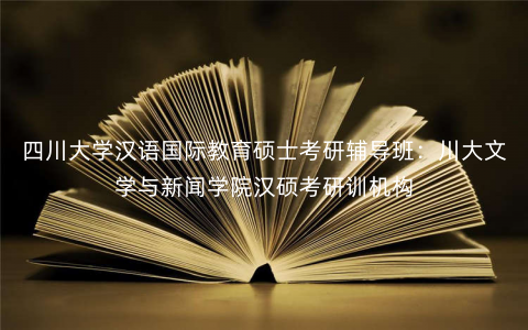 四川大学汉语国际教育硕士考研辅导班:川大文学与新闻学院汉硕考研训机构 四川大学汉语国际教育硕士考研辅导班:川大文学与新闻学院汉硕考研训机构