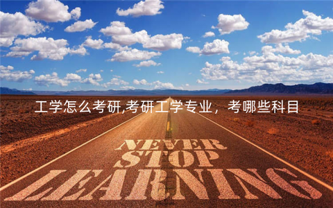 工学怎么考研,考研工学专业,考哪些科目 工学怎么考研,考研工学专业,考哪些科目