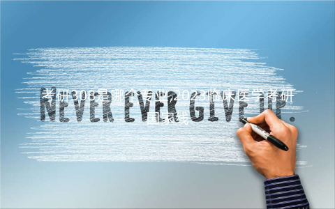 考研308是哪个专业,2023临床医学考研国家线 考研308是哪个专业,2023临床医学考研国家线