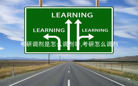 考研调剂是怎么调剂呀,考研怎么调剂 考研调剂是怎么调剂呀,考研怎么调剂