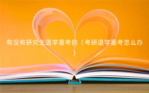 有没有研究生退学重考的(考研退学重考怎么办) 有没有研究生退学重考的(考研退学重考怎么办)